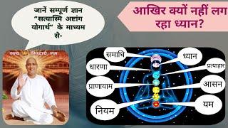 Ashtanga Yoga, Satyasmee अष्टांग योग, इन्हें किये बिना आपका ध्यान लग ही नही सकता, जाने क्यों ?