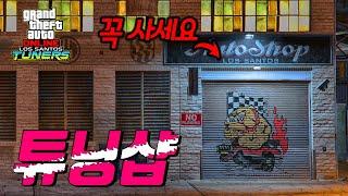 GTA5 튜닝샵 사기전에 반드시 보세요