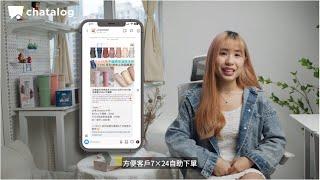 chatbot 功能範例｜IG/Facebook 全天候自動回覆 ｜睡覺都有新訂單 ｜整合多渠道 24/7自動化客服｜- chatalog（中文字幕）