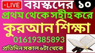 বয়স্কদের কুরআন শিক্ষা | class- 10 | Teaching Quran | 01609885508 | সহজ কুরআন শিক্ষা