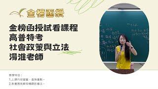 114年度-高普考-社會政策與立法(含社會福利)-湯淮老師-金榜函授