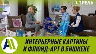 Что такое флюид-арт и интерьерные картины? \\ 22.04.2019 \\ Апрель ТВ