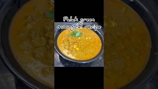 Palak green moong dal recipe # Spinach recipe #cooking #easyrecipe