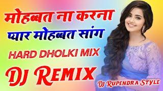 Mohbbat Na Karna || Dj Remix Song || Dj Hard Dholki Mix || Dj Old Hindi Song || Dj Rupendra Style