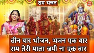 राम भजन | तीन बार भोजन भजन एक बार, राम तेरी माला जपी ना इक बार | Shri Ram Bhajan | Komal Gouri