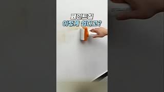 집에서 페인트칠 쉽게 하는방법     #생활꿀템 #친환경페인트 #쿠팡추천