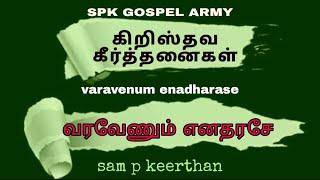 வரவேணும் எனதரசே || Varavenum Enadharase || Traditional Classics || Christian Keerthanaigal || SPK