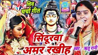 Ritu Rani | सिंदूरवा अमर रखीह | सुपरहिट शिव चर्चा गीत | Shiv Charcha ke geet |  Shiv Charcha ke gana