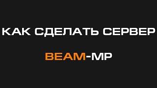 Как сделать свой сервер BeamNG Drive (Beam MP)