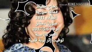 وفاة نجاح حفيظ | جنازة الفنانة نجاح حفيظ