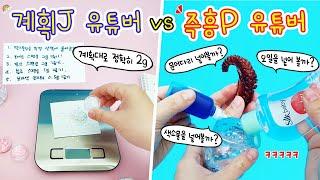 만들기 상황극:) 계획대로 철저히! 파워J vs 느낌가는대로 재밌게! 즉흥P의 워터볼 만들기