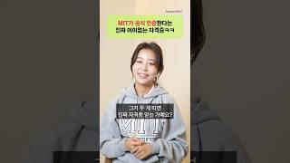 이게 왜 공식 자격증이야‍️?? #mit  #미국대학