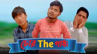 চোর The গাধা Bangla Comedy Video!! ChorNew Comedy Video চোর বাংলা কমেডি Funny Video@tikachar