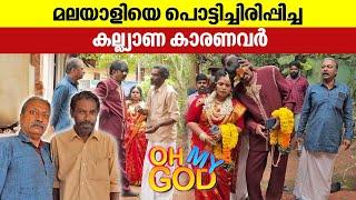 മലയാളിയെ പൊട്ടിച്ചിരിപ്പിച്ച കല്യാണ കാരണവർ | #OhMyGod | EP 363