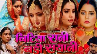 Anjana Singh | Bitiya Rani Badi Sayani Bhojpuri Film |#Sanjana Pandey Movie Review Facts Explain