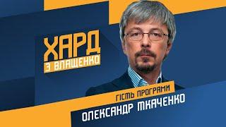 Олександр Ткаченко на #Україна24 // ХАРД З ВЛАЩЕНКО – 3 листопада