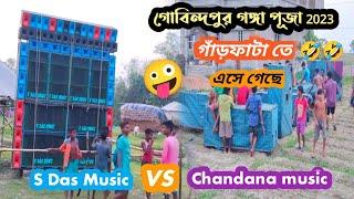 gobindapur ganga puja 2023 | S das vs Chandana music | gobindapur Ganga box competition | #djvlog