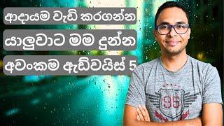 2024 ආර්ථිකව ගොඩයන්න මගෙ අවන්කම Advice එක | Personal Finance | Financial Management | Sinhala