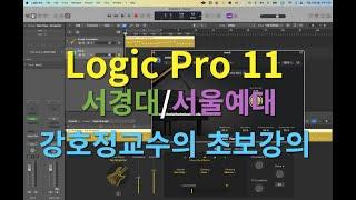 Logic Pro 11 초보자용 강의 1탄입니다