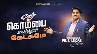 En Kombai Uyarthum | Pastor Lucas Sekar | Revival Songs