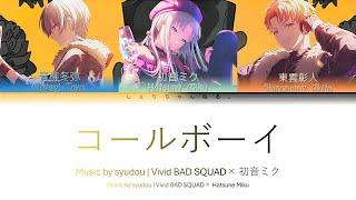 [GAME SIZE] コールボーイ Vivid BAD SQUAD × 初音ミク 歌詞 Color Coded Lyrics プロセカ