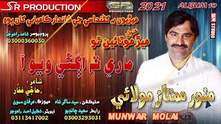 Mary Ta Agey Wayo Aa - Munwar Mumtaz Molai - New album - 10 - 2021 SR Production