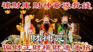 財神咒 補財庫・財神爺送我錢・偏財正財橫財通通招・金錢磁鐵・天降橫財・財富自己找上門・意外之財・中彩票・心想事成・招財音樂