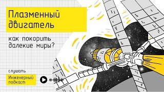 Плазменный двигатель: почему ядерное оружие не поможет покорить далекие миры