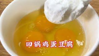 鸡蛋豆腐新吃法，简单易学家常菜！【覃厨说美食】