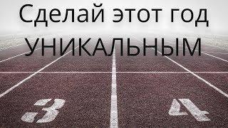 Сделай этот год УНИКАЛЬНЫМ |2019| - Мотивационное видео (Мотивация Х)