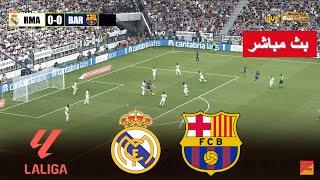 [مباشر] ريال مدريد ضد برشلونة | eFootball PES 21 Gameplay PC el clasico