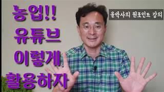 농업, 유튜브 이렇게 활용하자, 유튜브로 할 수 있는 10가지