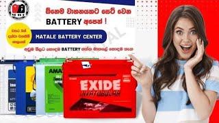 අඩුම මිලට හොදම BATTERY අපෙන්මිල ගනන්ද සහිතයි 