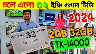 Vision Tv Price BD  Vision Smart TV Update Price In Bangladesh 2024  Cheap Price Vision TV BD 2024