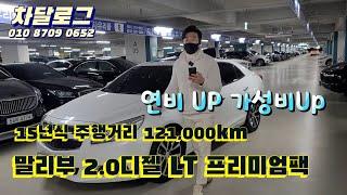 [중고차] 말리부 2.0 디젤 LT 프리미엄팩  15년 12만키로 판매완료!!    [차달로그]