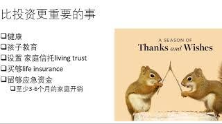 第一期: 健康, 教育，家庭信托  | 比投资更重要的事 family trust, life insurance, things more important than making money