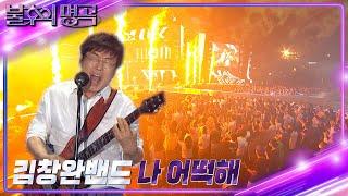 김창완 밴드 - 나 어떡해 [불후의 명곡2 전설을 노래하다/Immortal Songs 2] | KBS 220806 방송