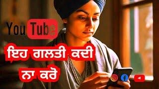 ਇਹ ਗਲਤੀ ਕਦੀ ਨਾ ਕਰੋ  |