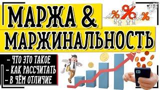 Маржа: что это такое и что такое маржинальность простыми словами + как посчитать маржу и наценку