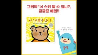 [푸르메재단 넥슨어린이재활병원] 그림책 「너 스키 탈 수 있니?」 궁금증 해결!