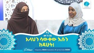 አላህን ሳውቀው እሱን ከዳሁት! | የኔ መንገድ | Yene Menged | Journey to Islam | #ሶፊያ #የኔ_መንገድ