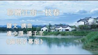 聊贈江南一枝春_盧少環 潘千芊 演唱