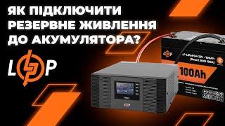 Відеоінструкція підключення акумуляторної батареї до джерела безперебійного живлення