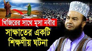 খিজিরের সাথে মূসা নবীর একটি শিক্ষণীয় ঘটনা ড.আবুল কালাম আজাদ বাশার dr. abul kalam azad bashar waz2024