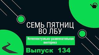 Викторина "Семь пятниц во лбу" квиз выпуск №134