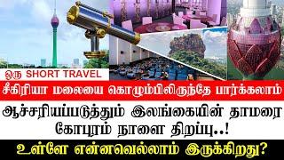 சீகிரியா மலையை கொழும்பிலிருந்தே பார்க்கலாம் | ஆச்சரியப்படுத்தும் இலங்கை தாமரை கோபுரம் நாளை திறப்பு