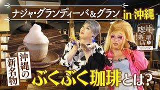 【沖縄ＳＰ】沖縄の新名物「ぶくぶく珈琲」とは？【ナジャ】