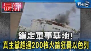 鎖定軍事基地! 真主黨超過200枚火箭狂轟以色列｜TVBS新聞 @TVBSNEWS01