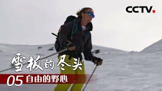 《雪板的尽头》第五集 自由的野心 | CCTV纪录