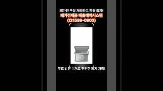 [정보]버리기 힘든 대형 폐가전, 이제 집 앞에서 무료로 처리하세요! #폐가전방문수거배출서비스 #e순환거버넌스 #무상방문수거시스템